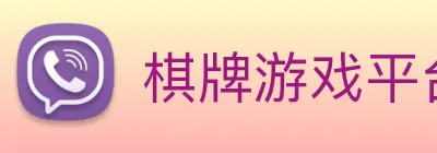 棋牌游戏平台 logo